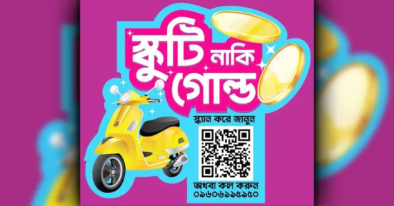 স্কুটার নাকি গোল্ড ক্যাম্পেইন